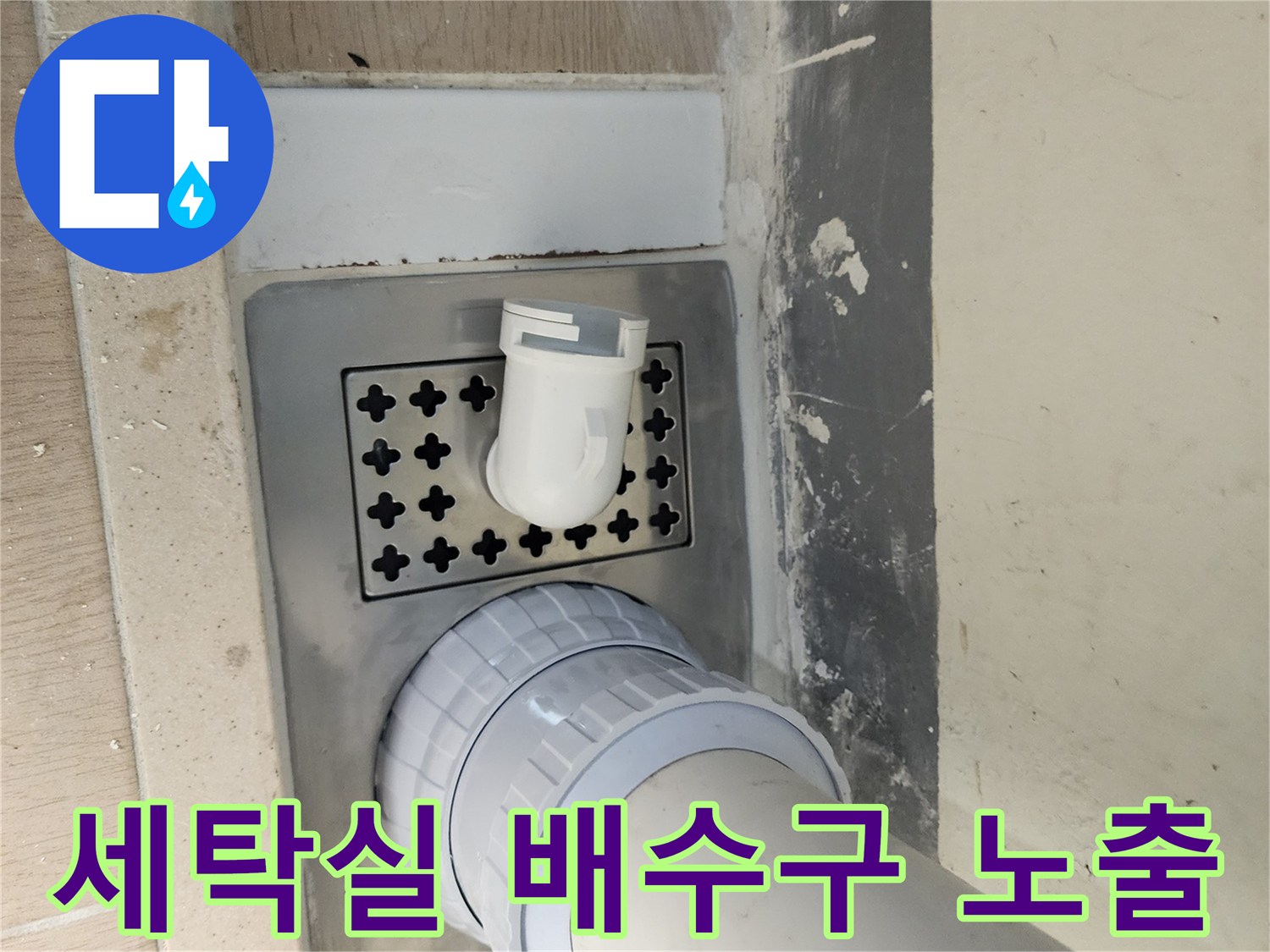 하남 미사 세탁실-유가 및 배관 확인 사진