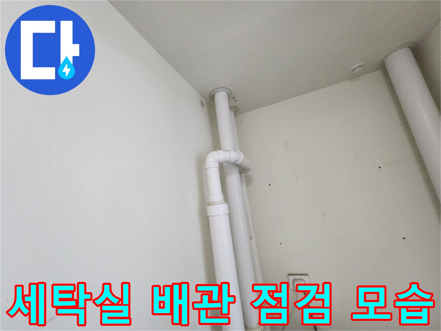 하남 미사 현장-세탁실 내부의 수직 배관과 전기 콘센트 상태를 확인하는 모습