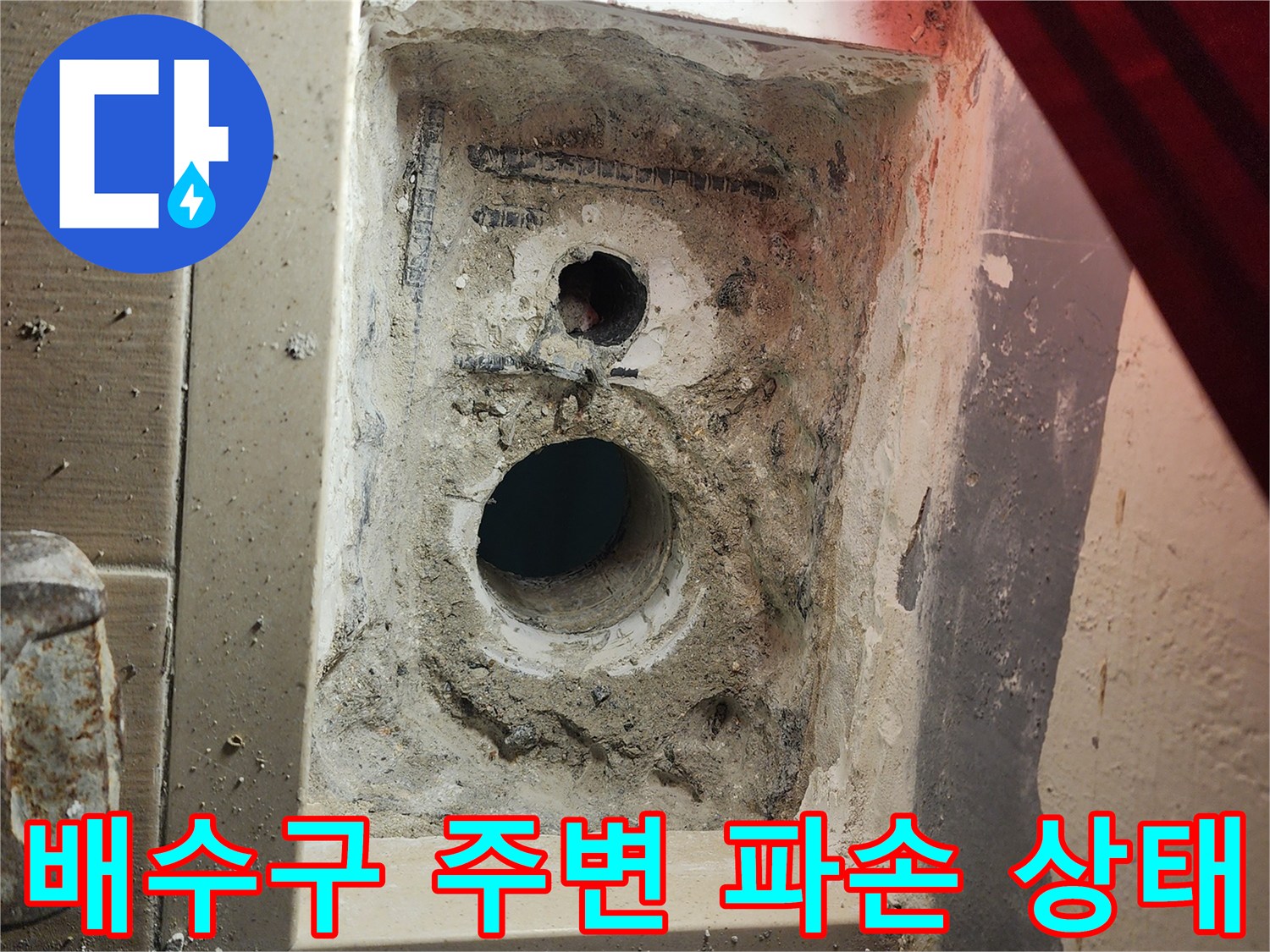 하남 미사 현장의 배수관 주변 방수층 파손 모습