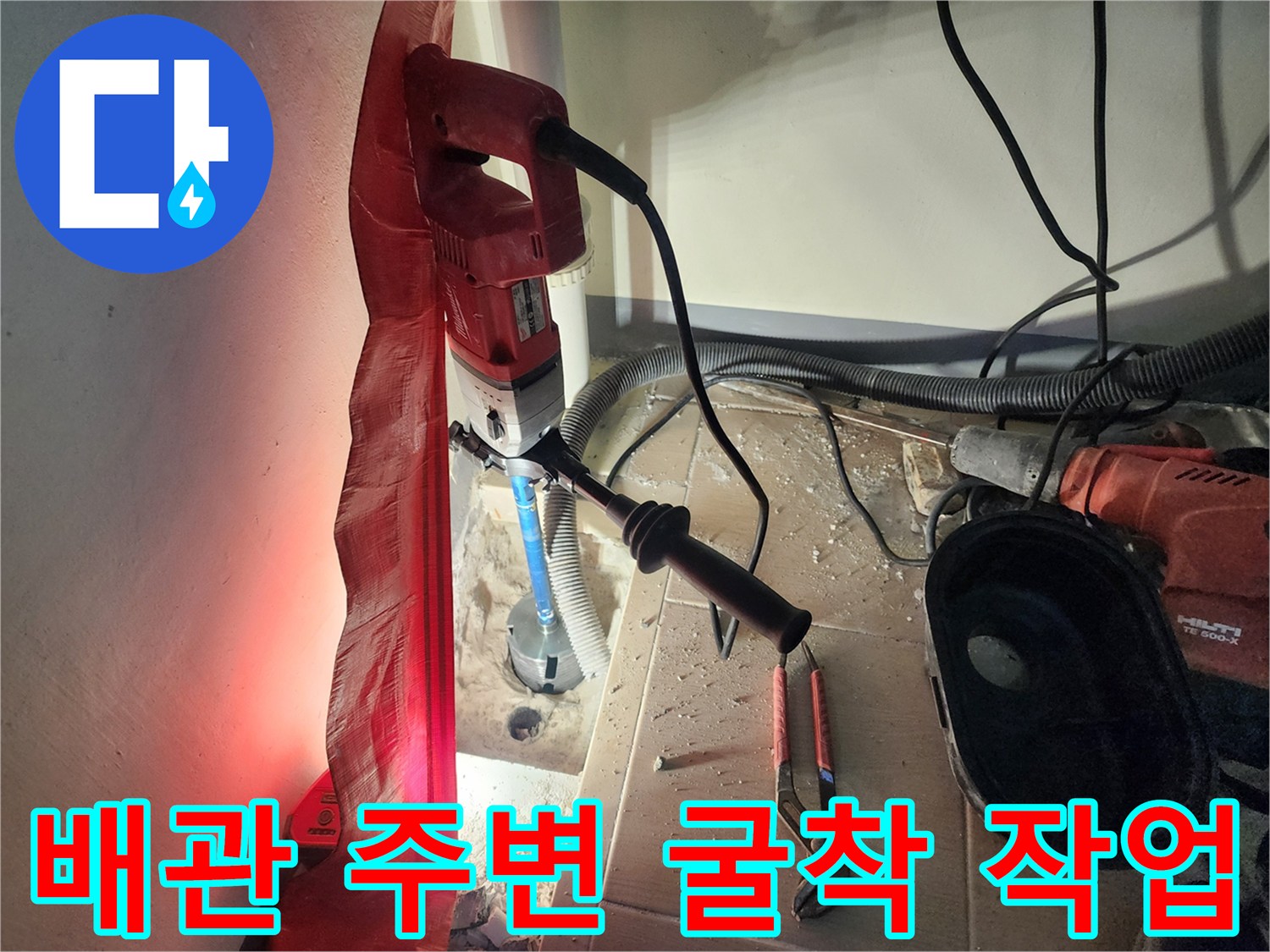 함마드릴과 장비로 배관 근처 타일을 제거하는 과정
