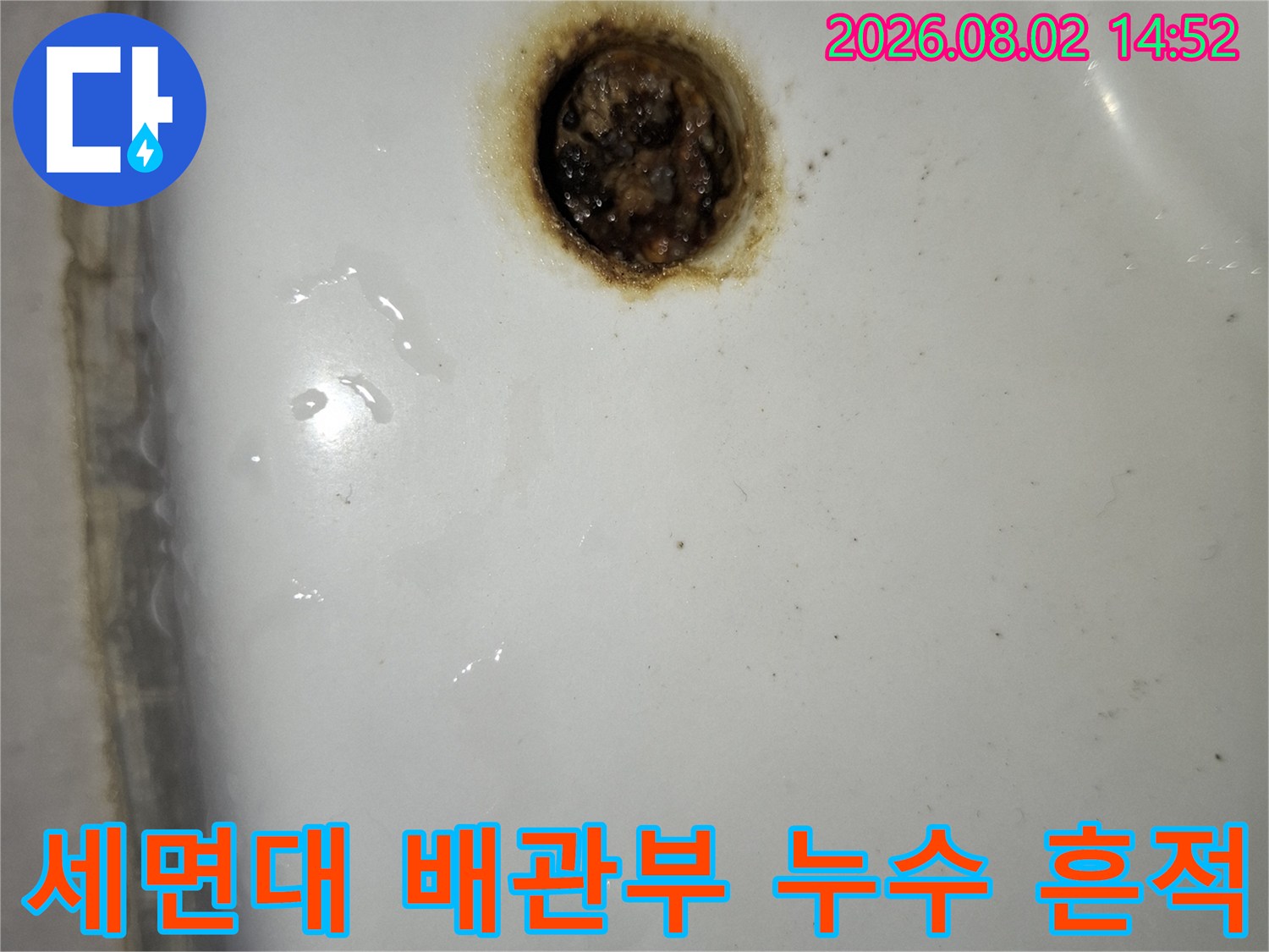 배관 연결 부위와 타일 접촉면의 누수 오염 상태