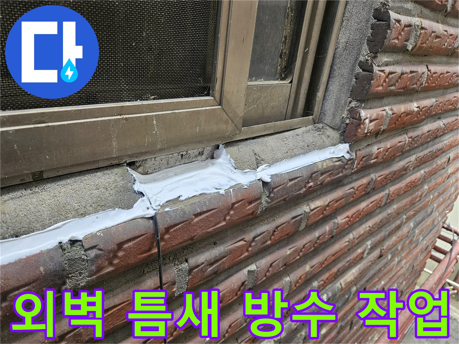 노후된 창틀 하단-벌어진 틈새를 방수재로 마감한 상태