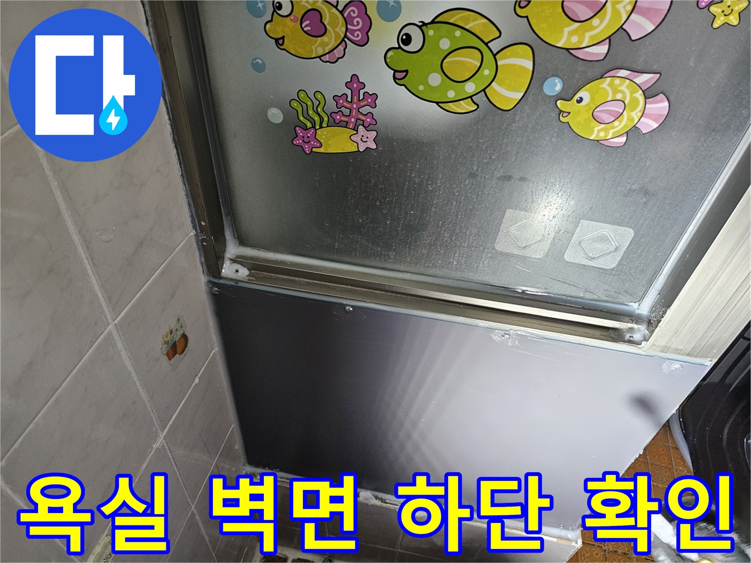 누수 지점을 찾기 위해-욕실 타일 하단을 근접 촬영한 이미지