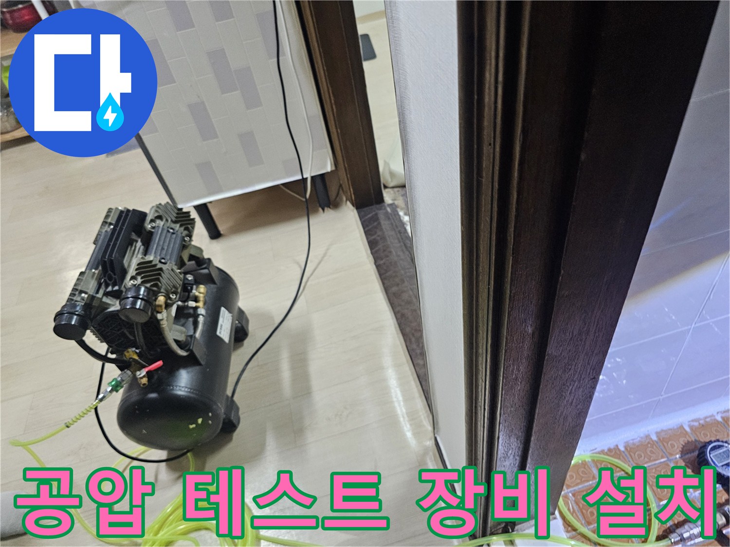 누수 진단을 위해 사용되는 콤프레샤와 연결 호스 사진