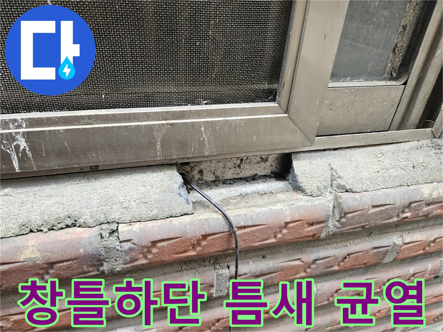 양천구 현장-창틀 하단부 콘크리트 탈락 및 틈새 발생 상태