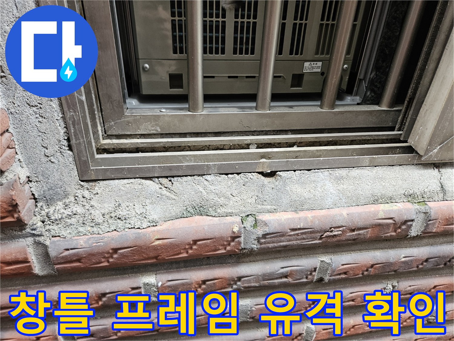 외벽 마감-창문 하단부의 벌어진 틈새와 균열 부위