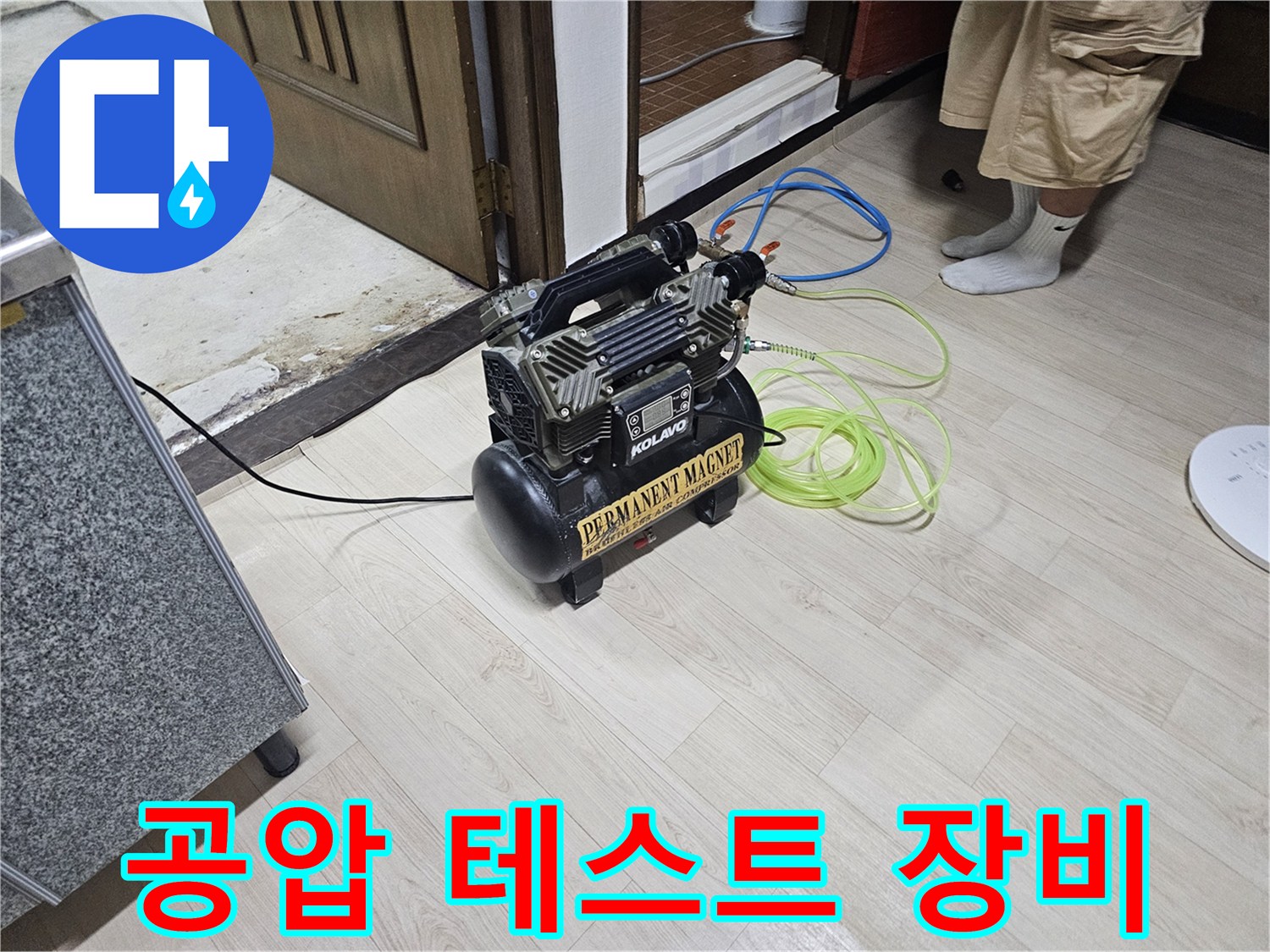 욕실 배관 점검을 위해 사용 중인 공압 테스트용 콤프레샤 장비