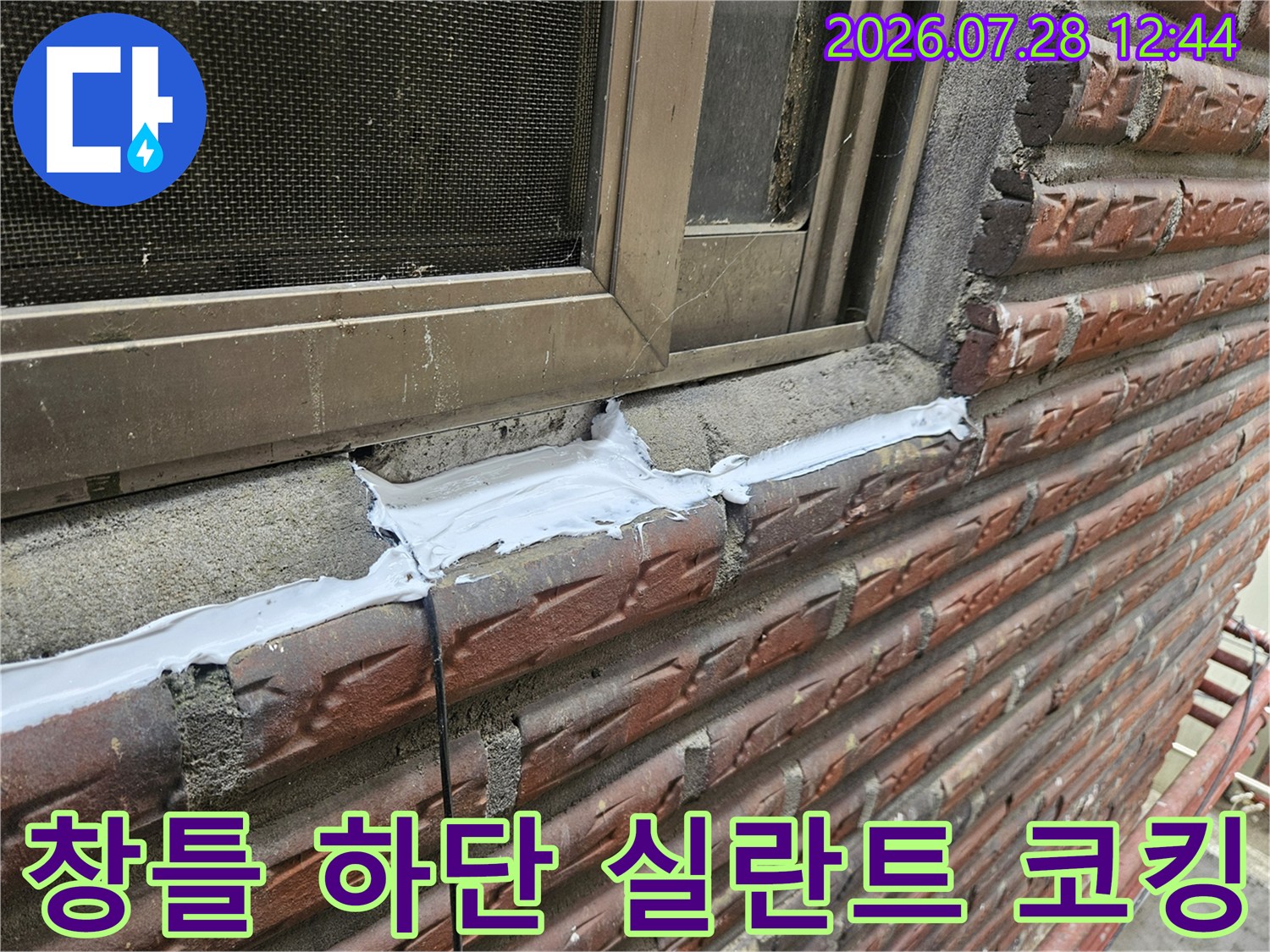 창문 아래 노출된 콘크리트 틈새에 흰색 방수제(실란트)를 도포한 모습
