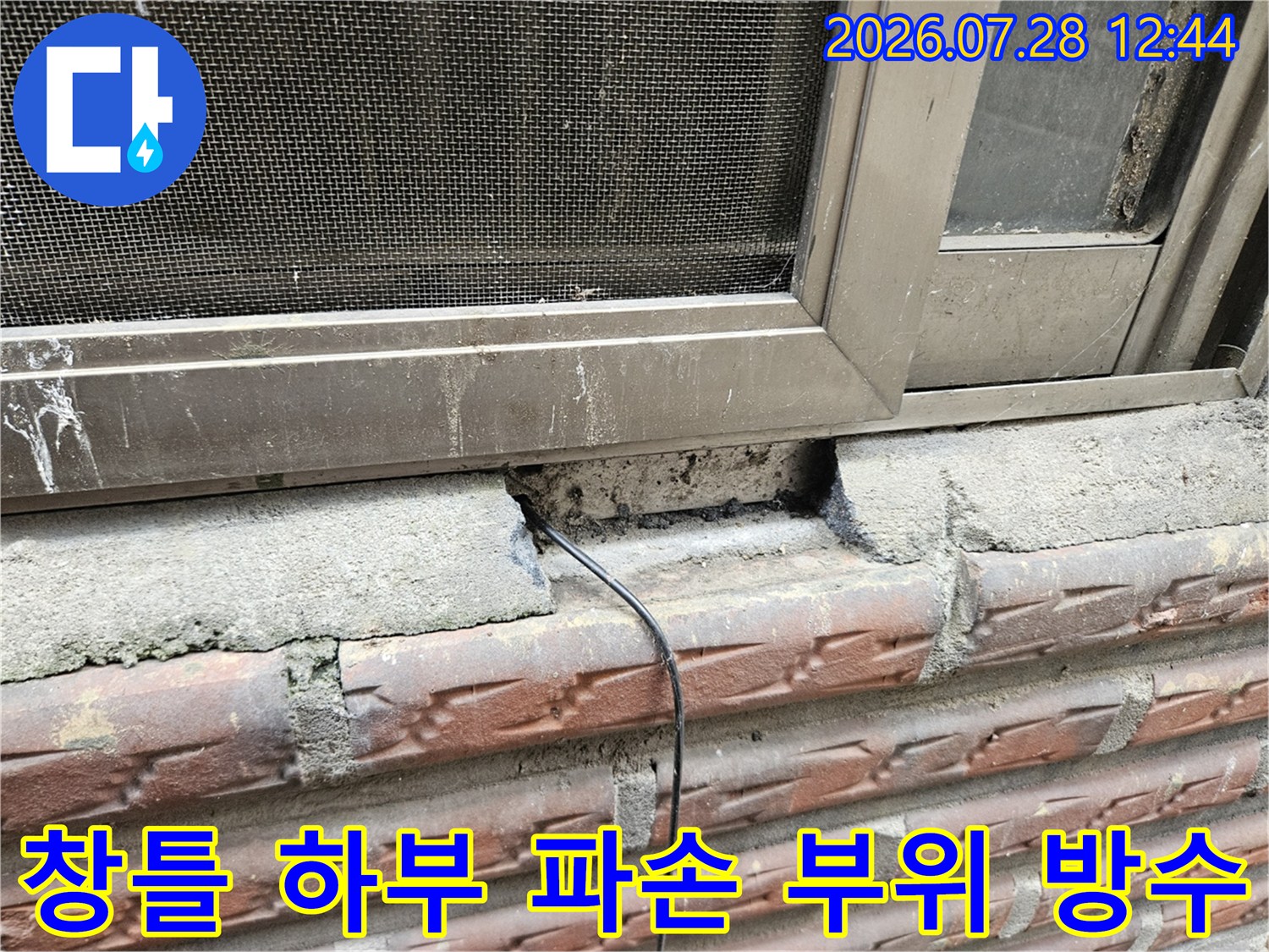 창호 프레임 아래 콘크리트 균열과 배선부를 보수한 누수 차단 현장 사진