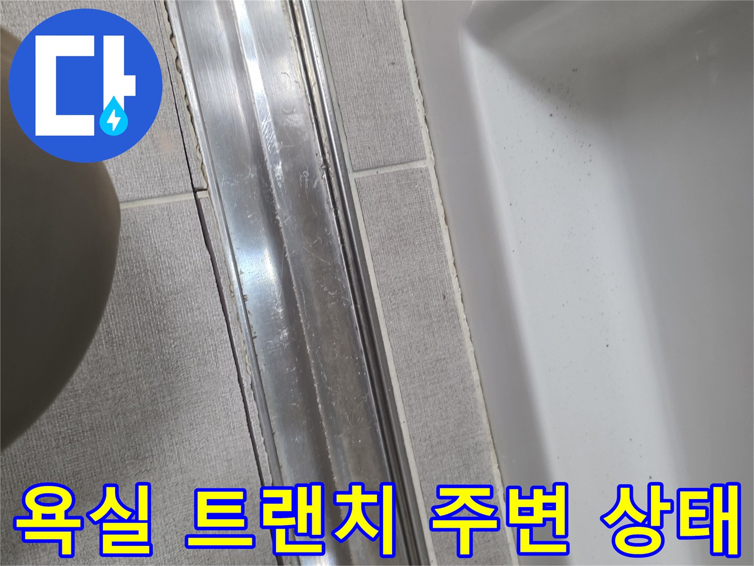 세종 소담동 욕실 배수구 트랜치와 타일 마감 부위 사진
