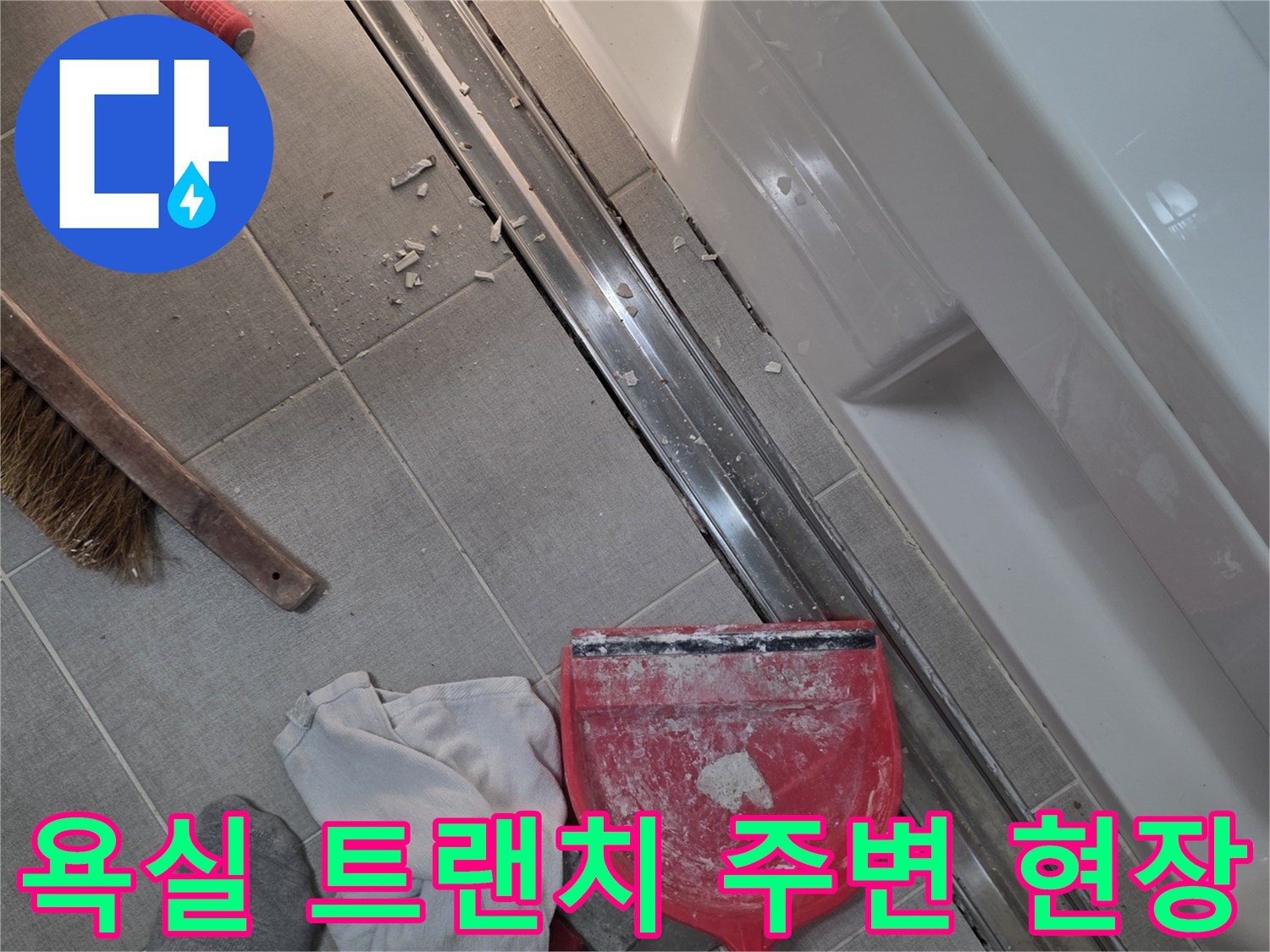 세종 소담동 화장실-트랜치 배수구 주변의 타일 상태와 작업 도구