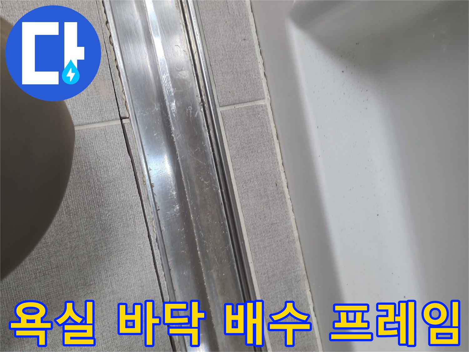 소담동 욕실 배수 트랜치와 타일 경계 부위의 정밀 점검 사진