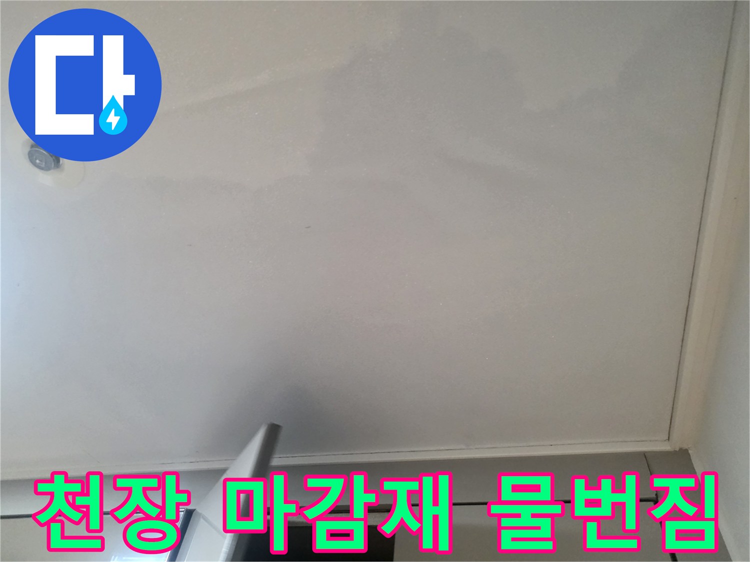 욕실 천장 부근-넓게 퍼진 누수 얼룩과 젖은 흔적