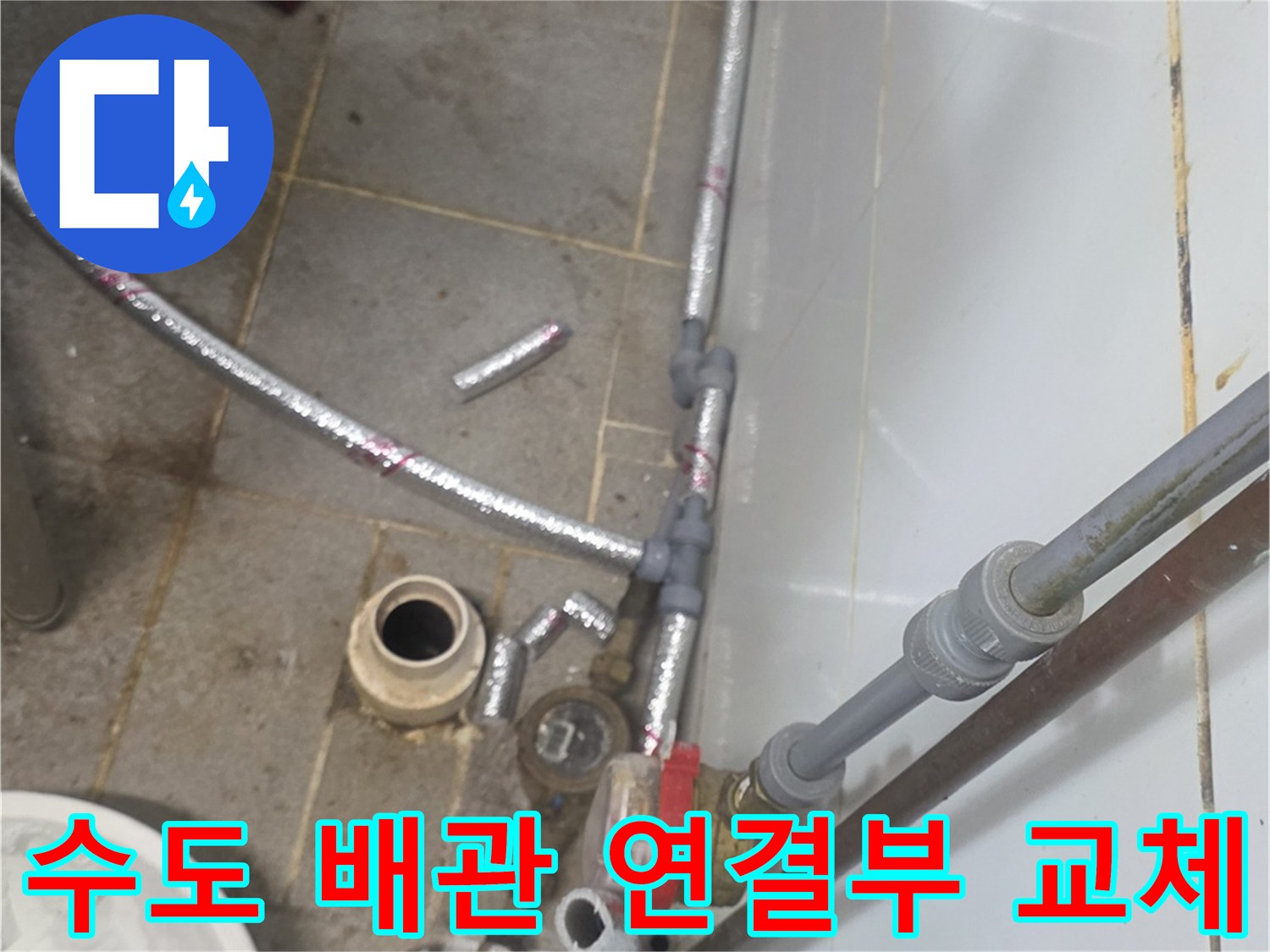 배관-연결-부위의-누수를-잡기-위한-교체-공사-현장