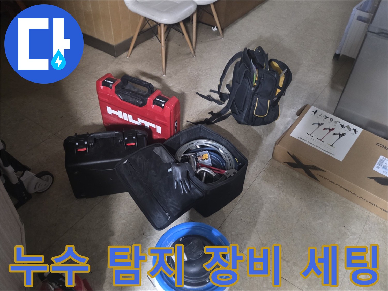 분당 현장에서 사용하는 Hilti 탐지기와 각종 배관 점검용 공구들입니다.