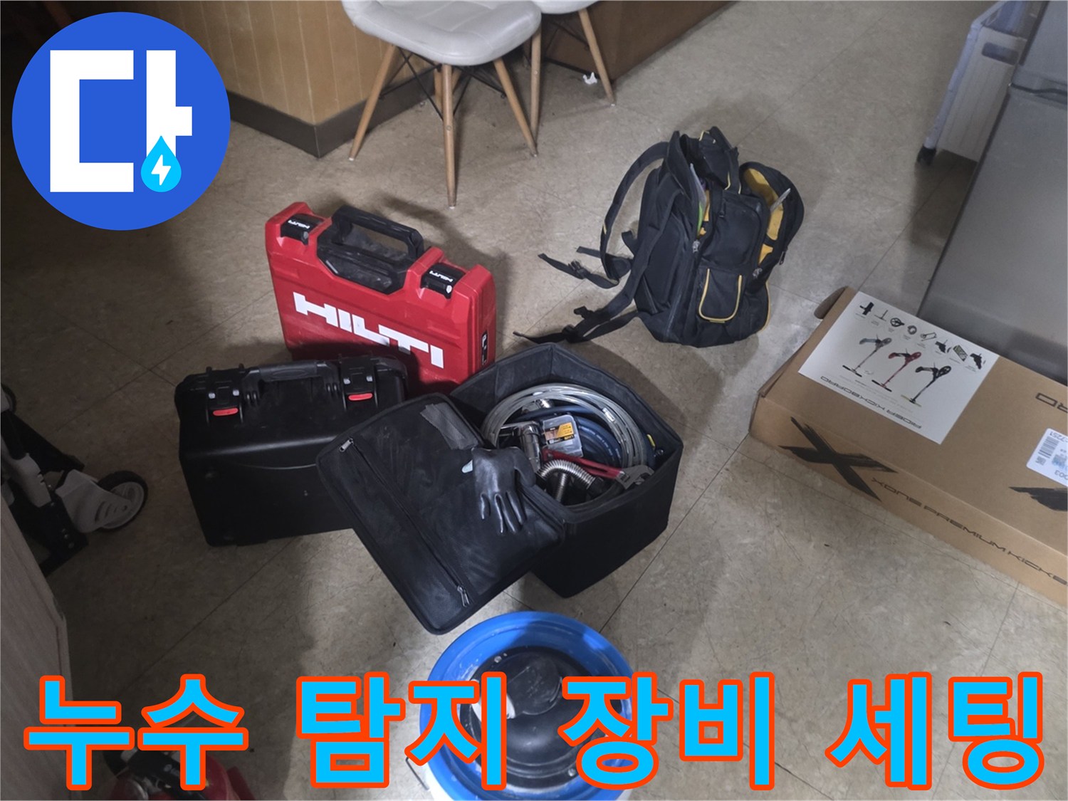 분당 현장에서 사용하는 힐티 탐지기와 각종 배관 점검용 공구들입니다.