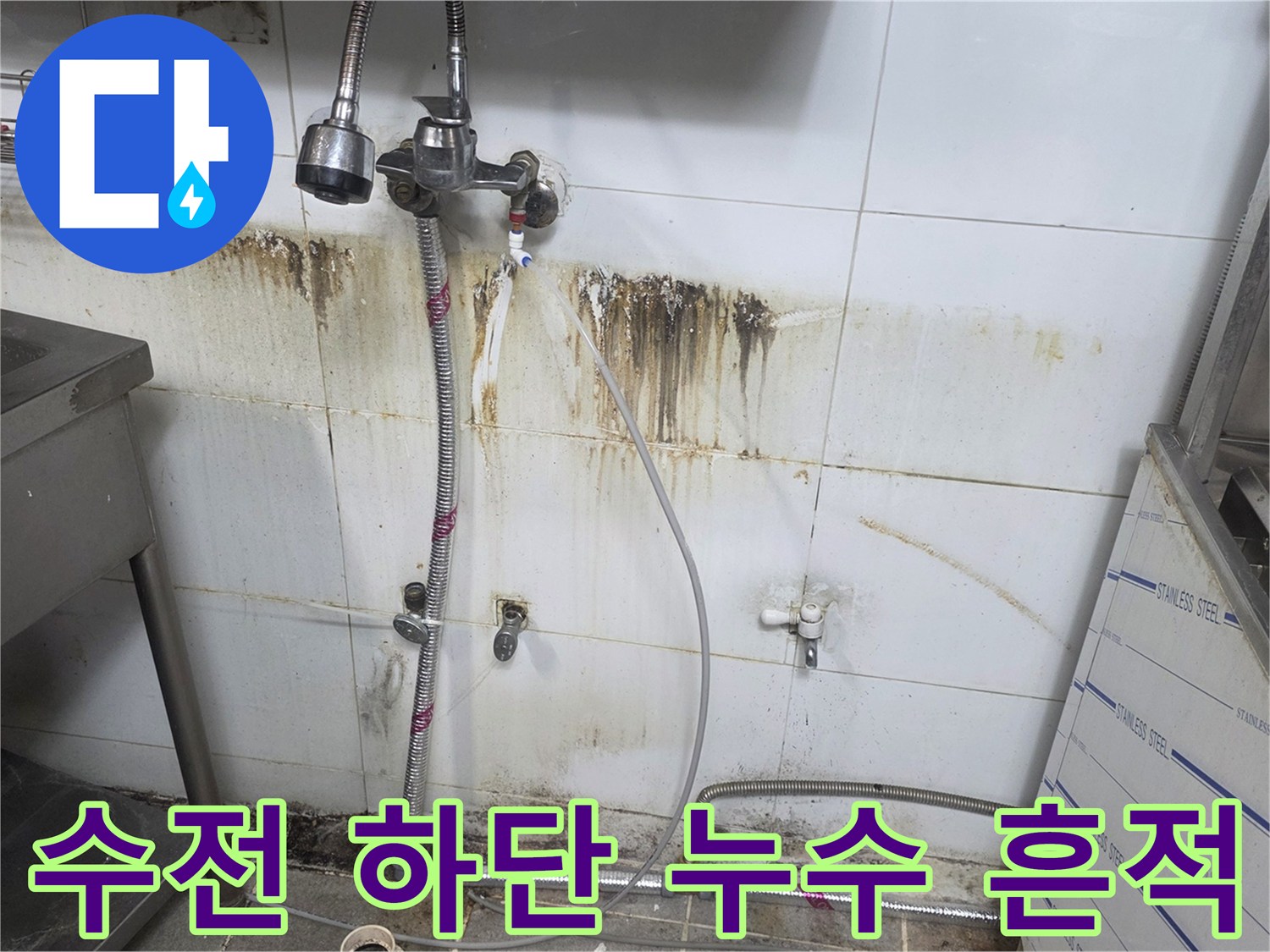 수전 연결 부위에서 아래로 흘러내린 물의 오염 자국
