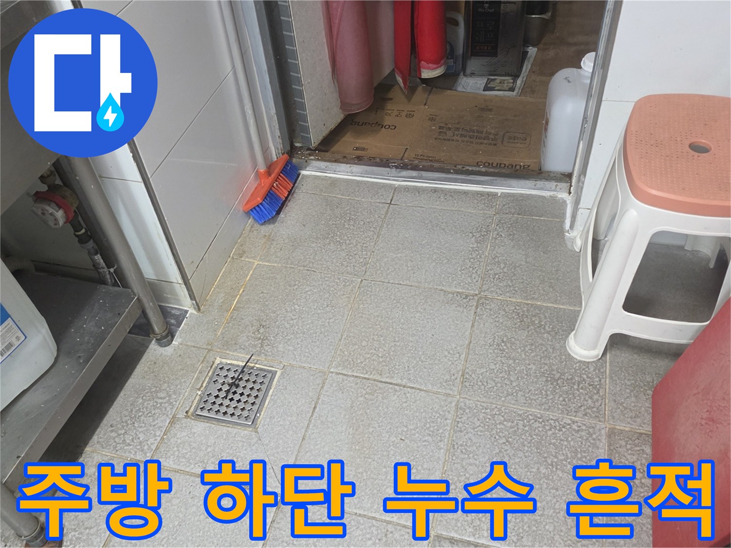 싱크대 아래쪽 젖은 바닥과 배수구 주변의 오염된 상태입니다.