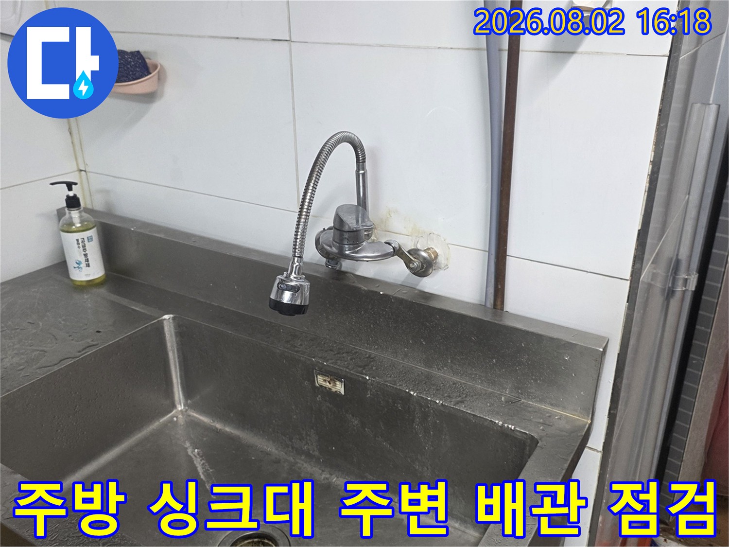 싱크대 옆 벽면 타일과 수도배관이 연결된 부위 촬영