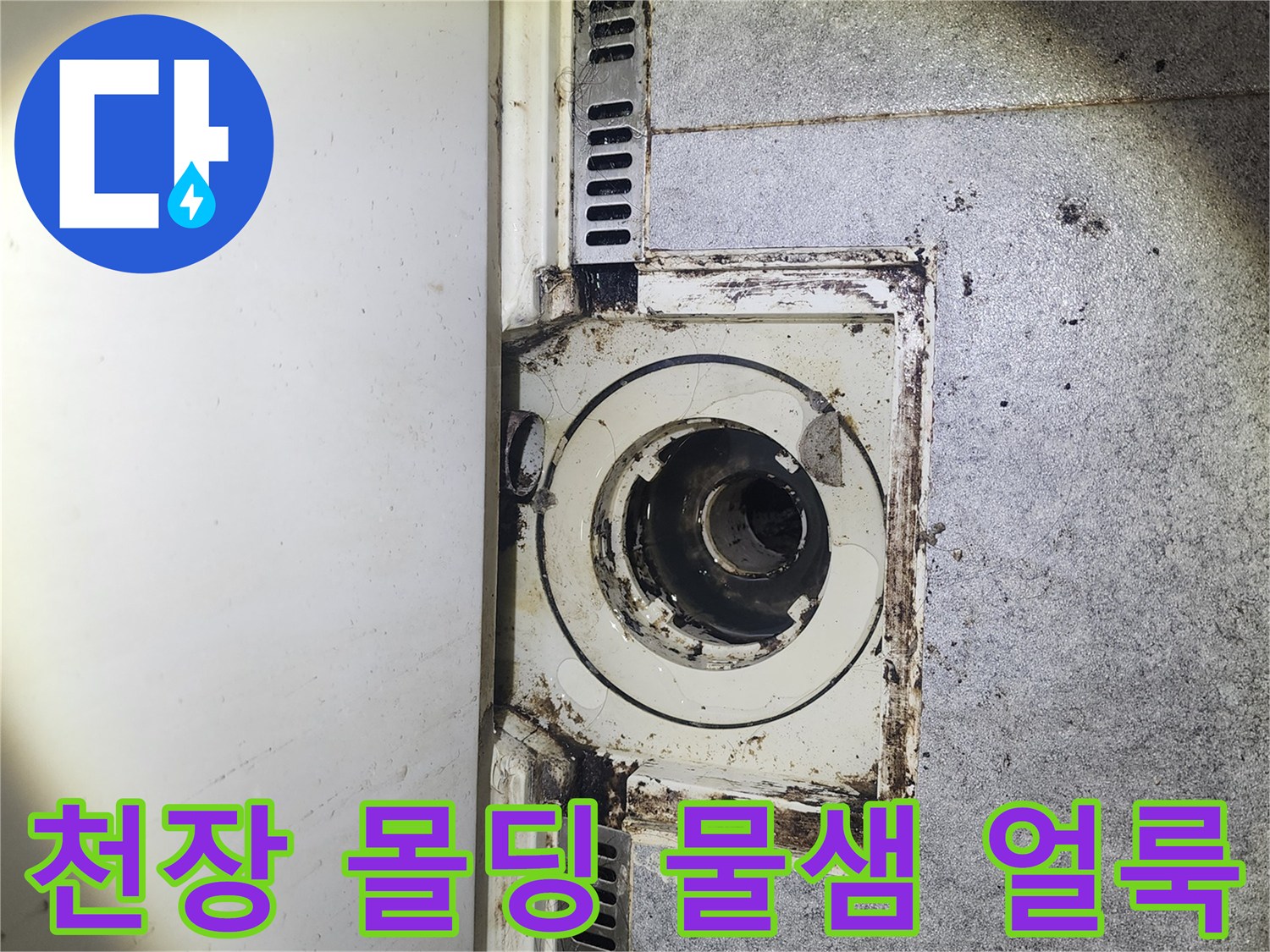 누수로 인해 젖어있는 아파트 천장 몰딩과 벽면의 오염된 부위입니다