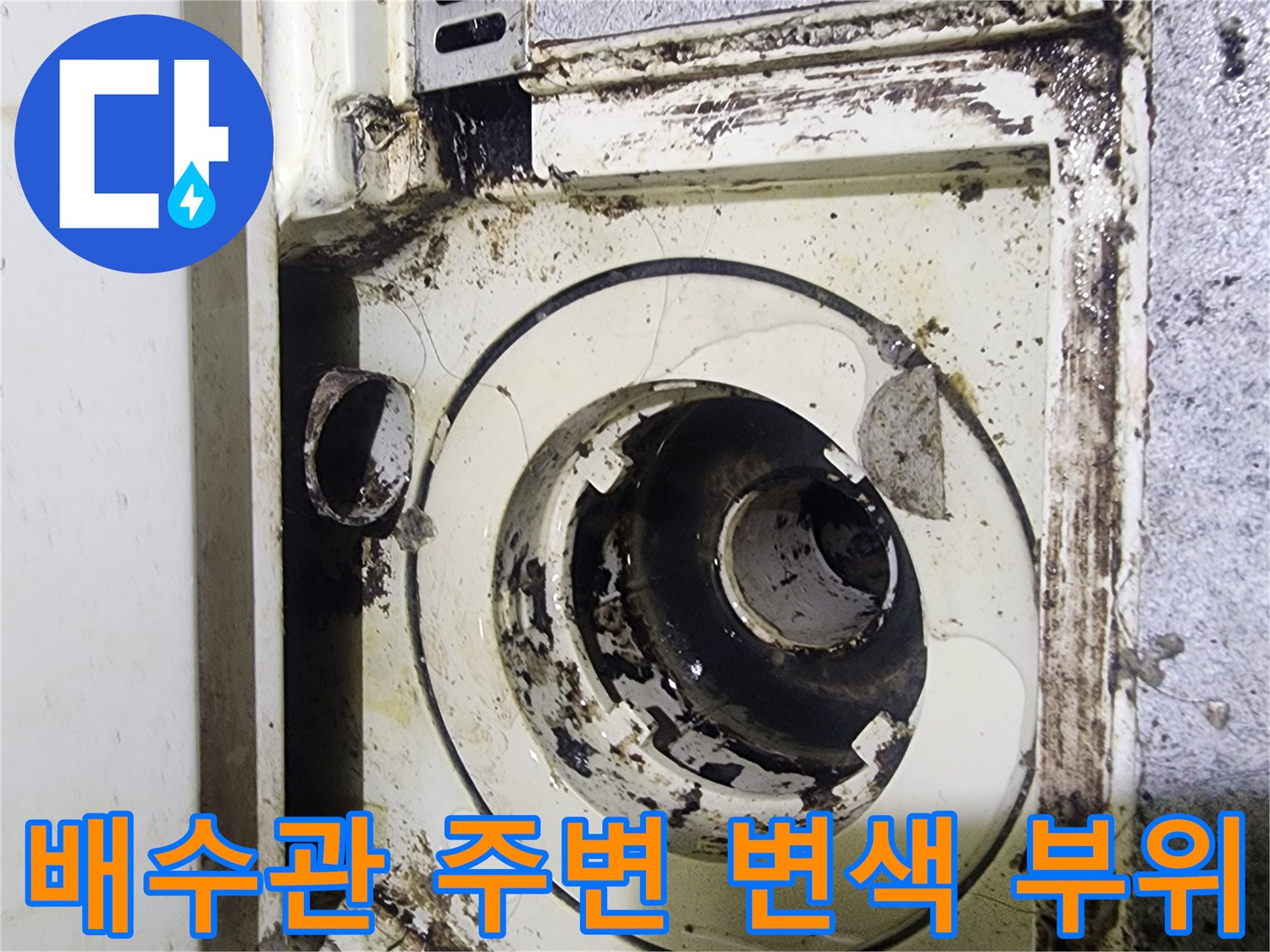 의정부 수락동-물샘으로 인해 검게 변한 배수구 주변 마감