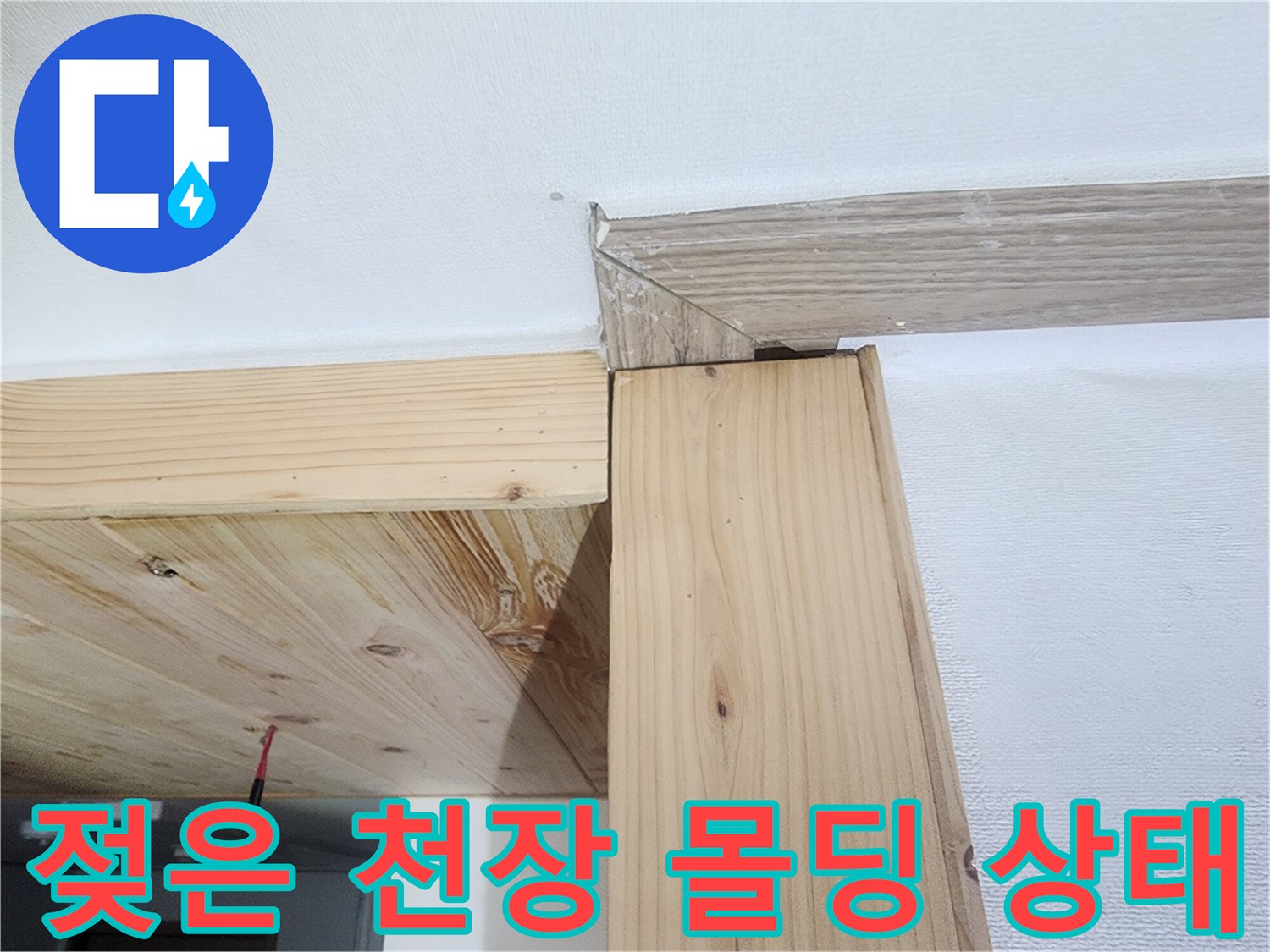 의정부 수락동 현장 - 습기로 인해 어둡게 변한 천장 몰딩과 구조물입니다.