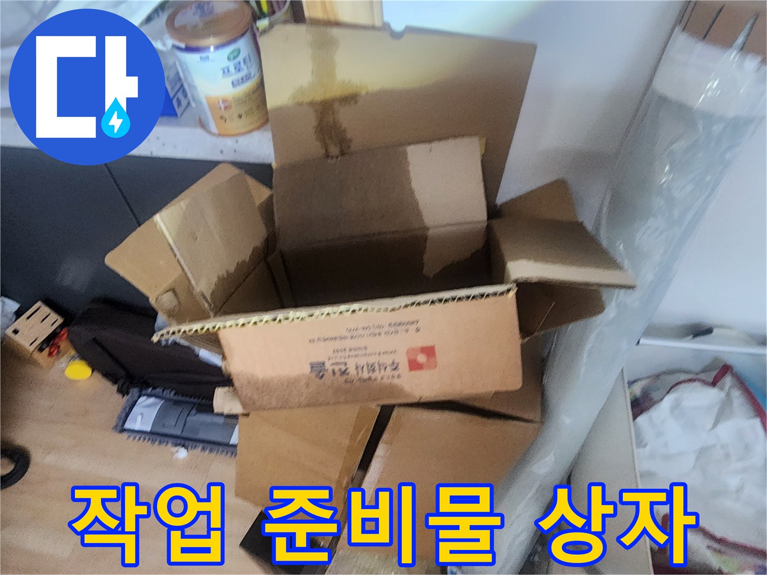 의정부 수락동 현장에서 사용될 누수 점검용 자재가 담긴 박스입니다.
