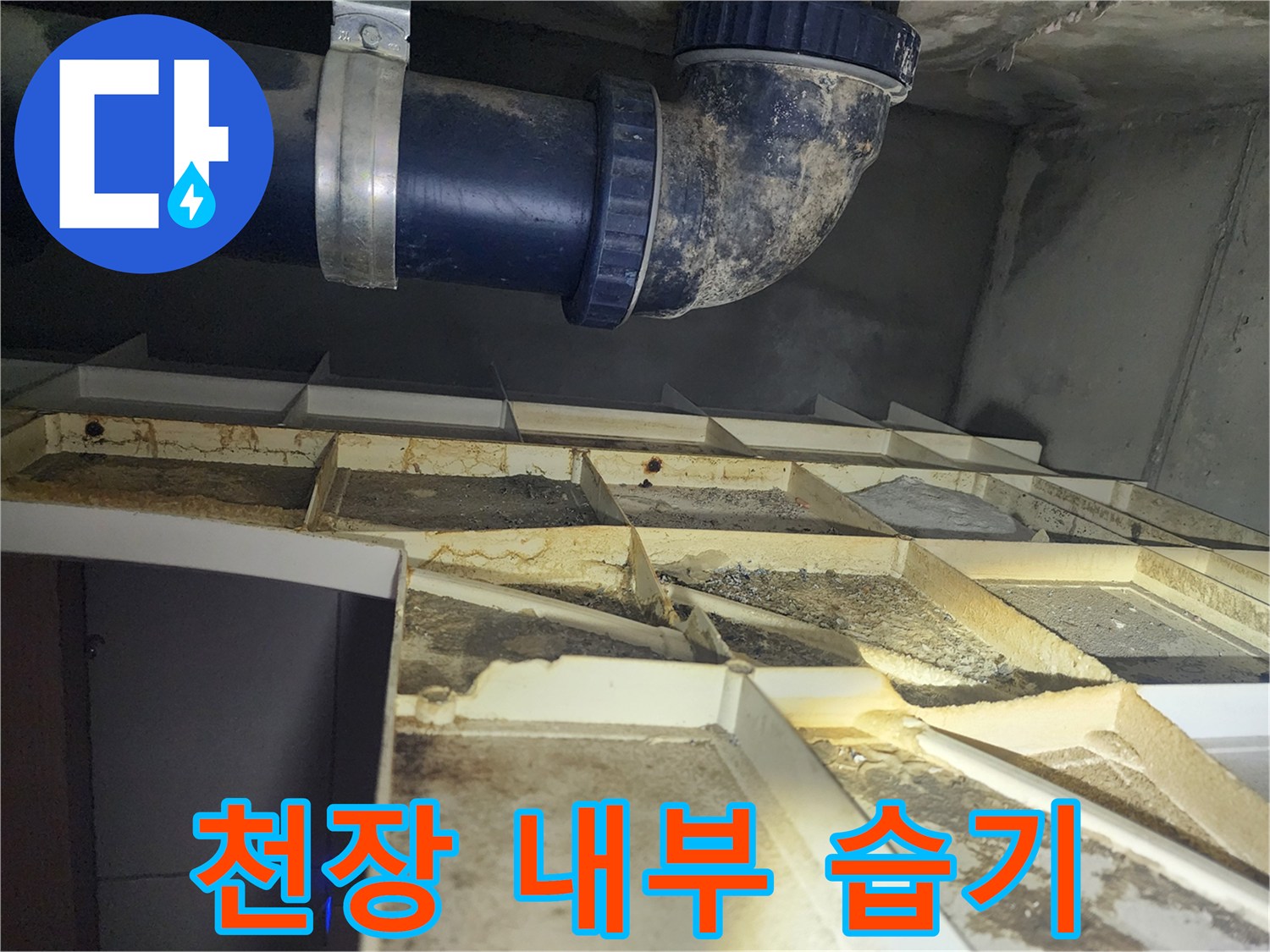 젖은 천장재와 배관-누수로 인한 오염된 현장 모습