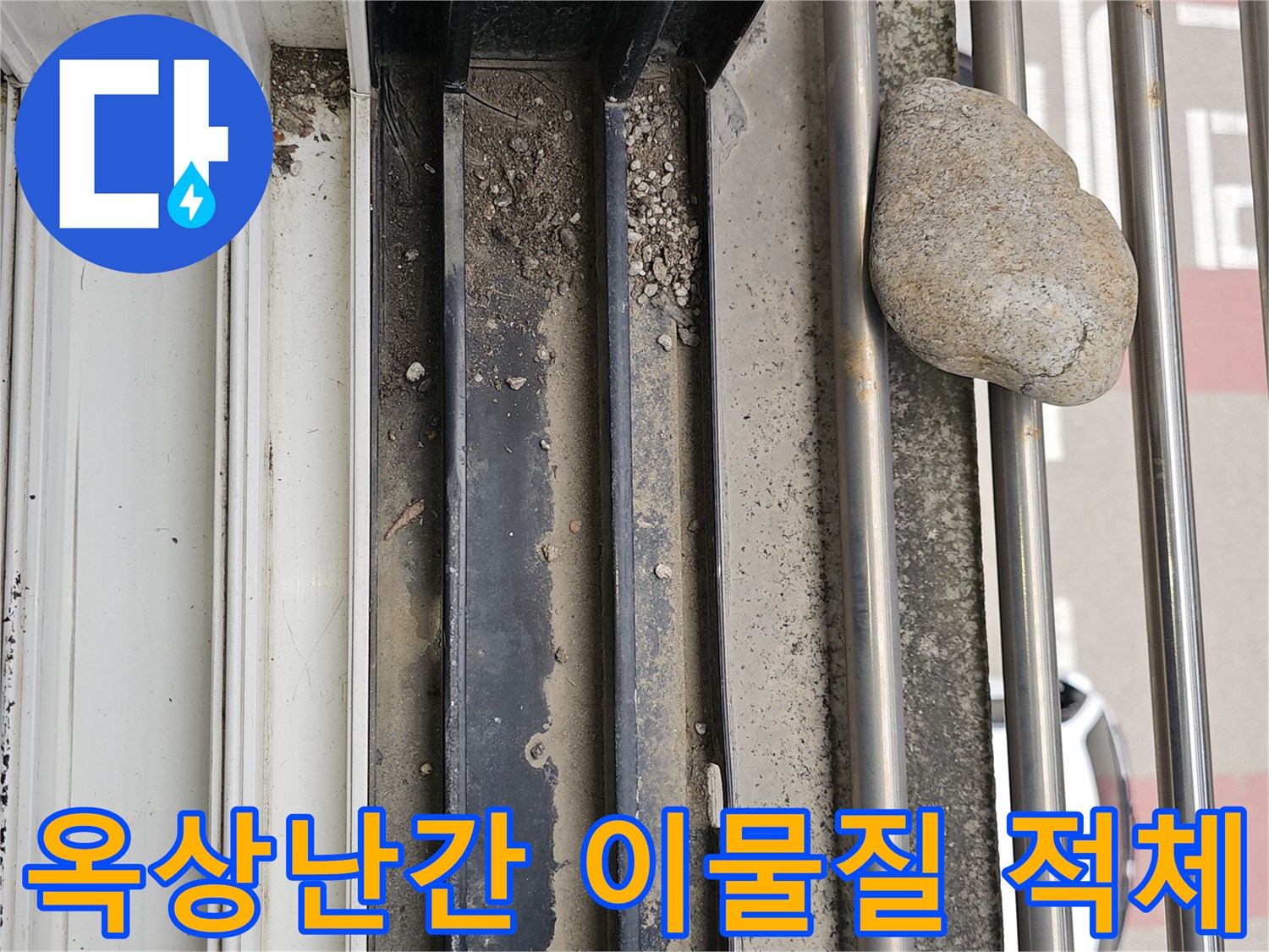 옥상-난간-하단부-배수-경로에-쌓인-돌과-흙-이물질