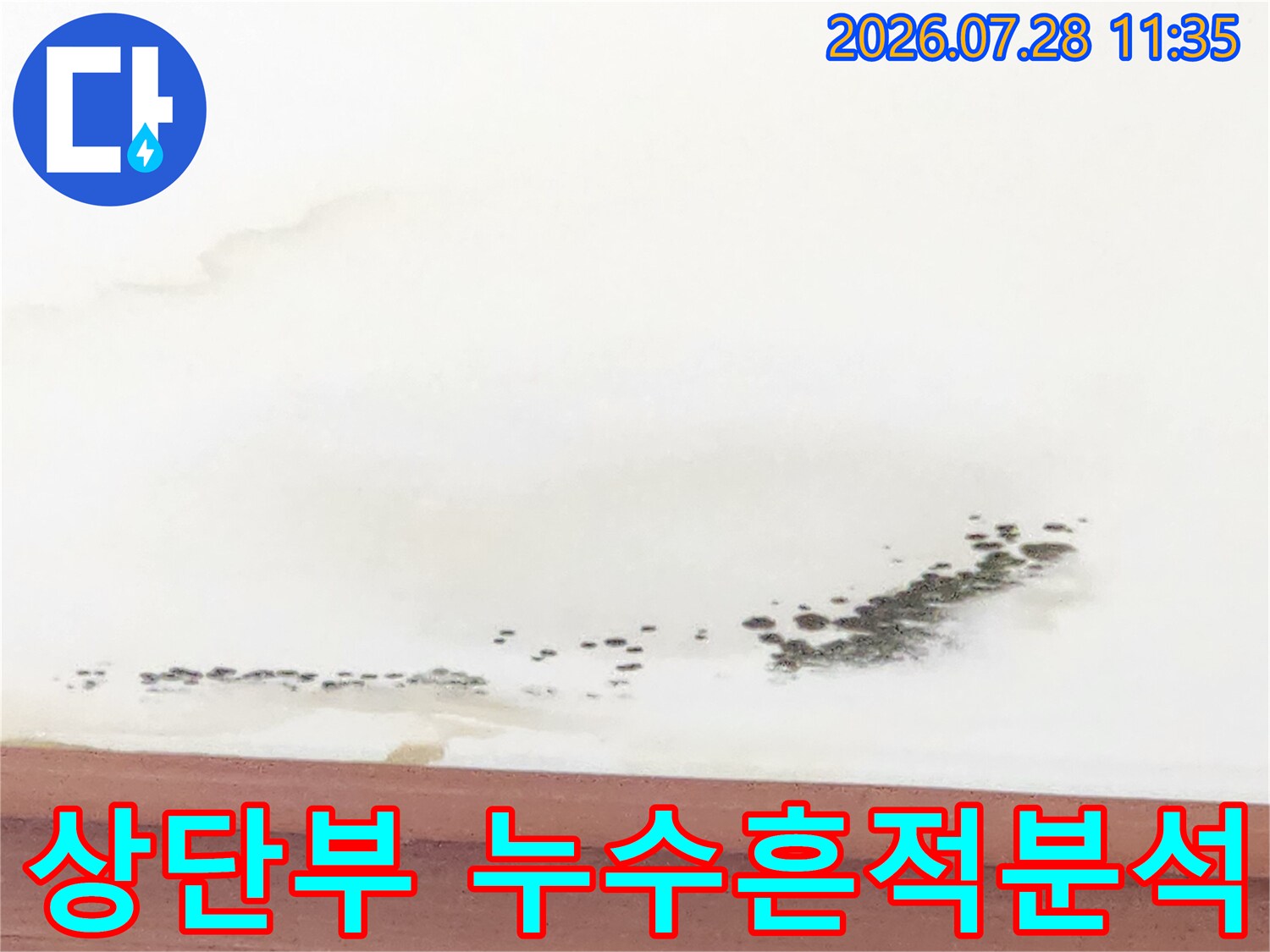 거실 천장 마감재의 오염 상태를 통한 초기 진단 과정