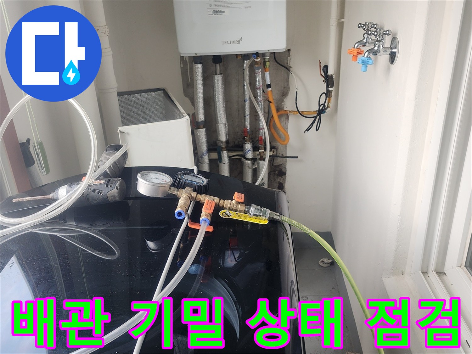 다용도실 배관-연결 부위의 공압 검사 장비 설치
