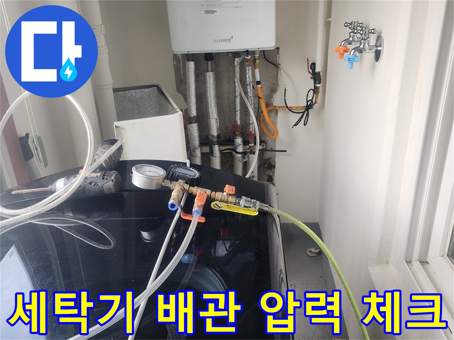 세탁기 옆 보일러 배관에-연결된-공압 검사 장비 모습