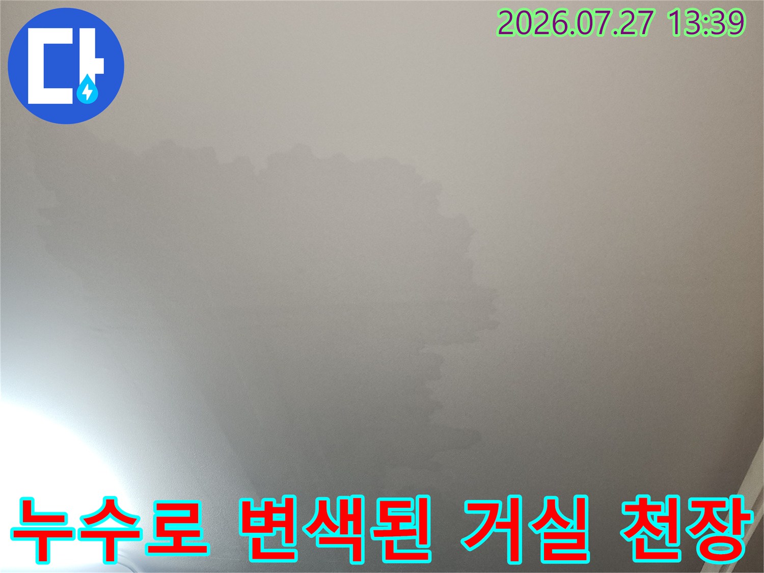 거실 천장의 넓은 부위에 발생한 물젖음 현상과 얼룩-누수 피해 사례