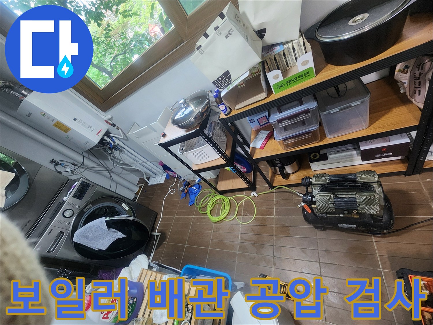 광명 철산동 아파트-보일러 하단 배관을 대상으로 진행하는 공압 검사 장비 세팅 모습