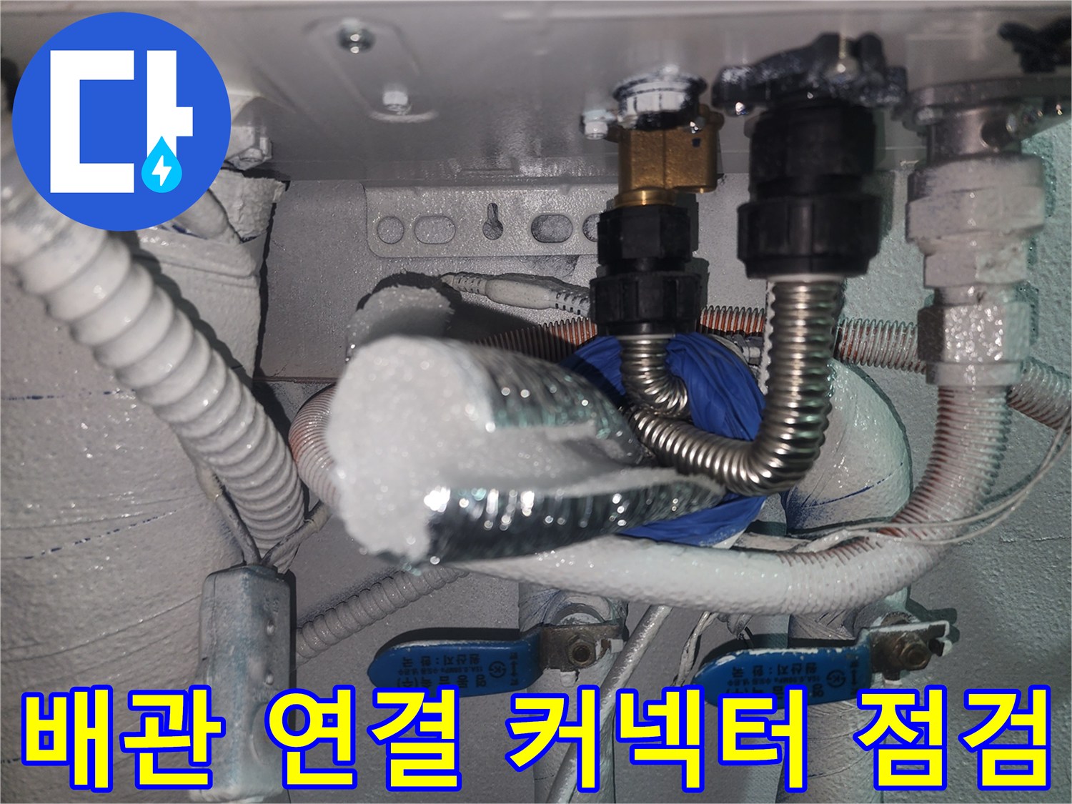 보일러-연결-부위의-금속-주름관-및-커넥터