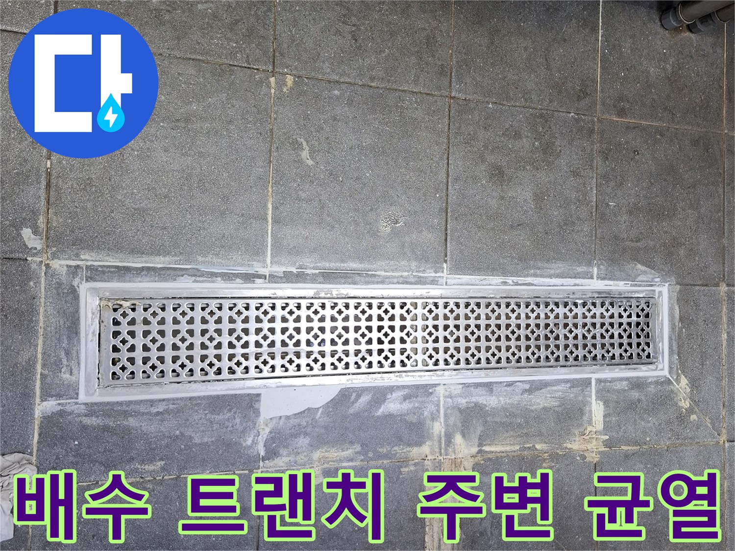 금속 배수 트랜치와 오염된 바닥 타일의 경계 부위