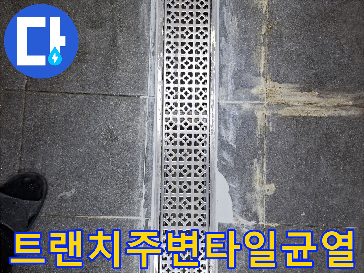 식당-배수구-트랜치-주변-타일-메지-탈락-현장