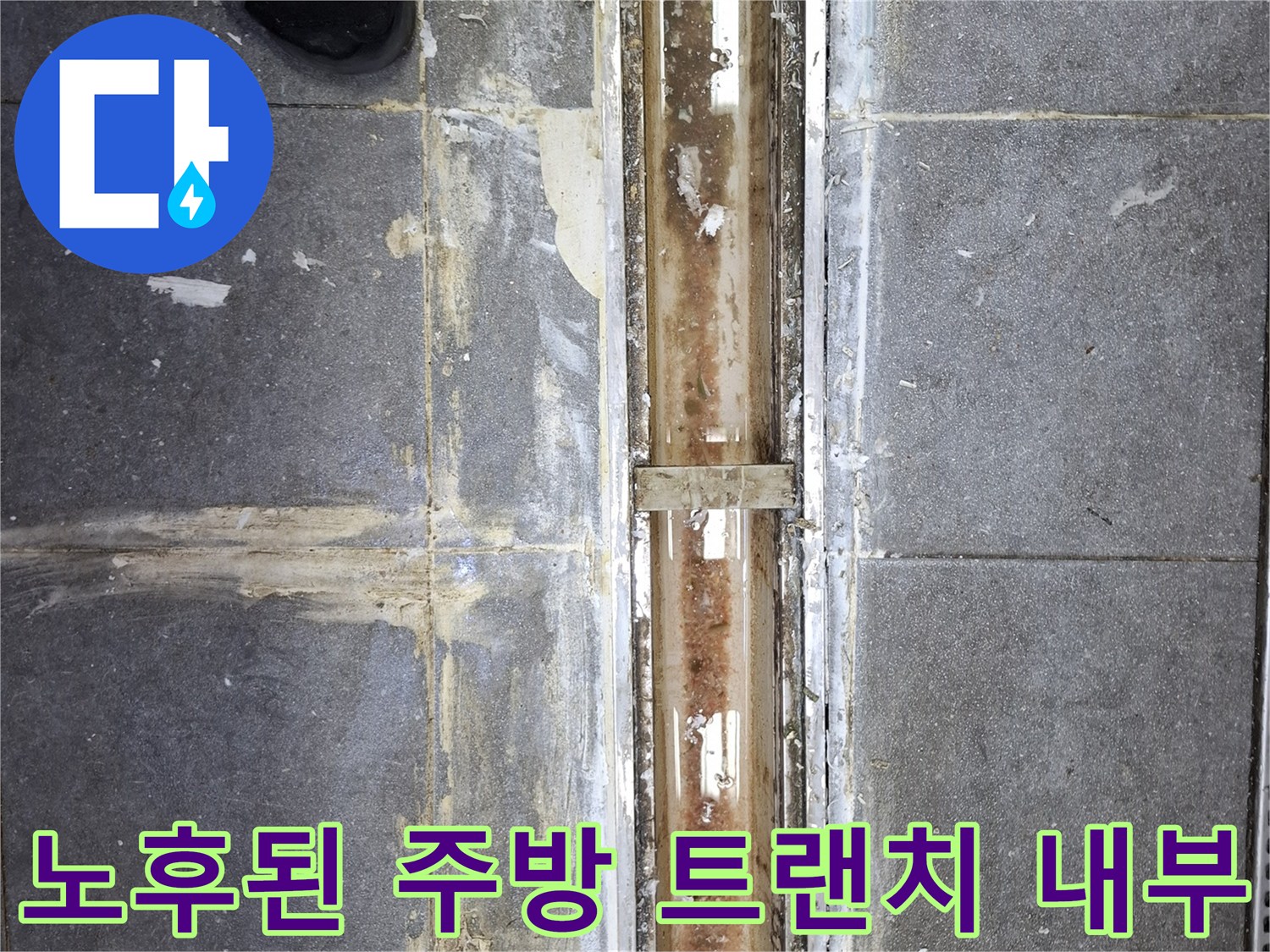 오염과 부식이 진행된-주방-배수구-트랜치-프레임