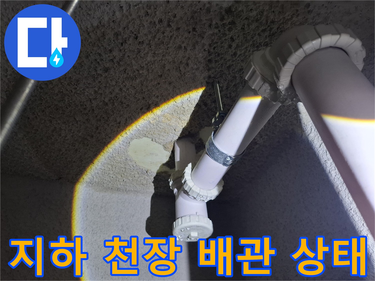 중랑구 식당-지하 천장 배관과 연결 부위 점검 모습