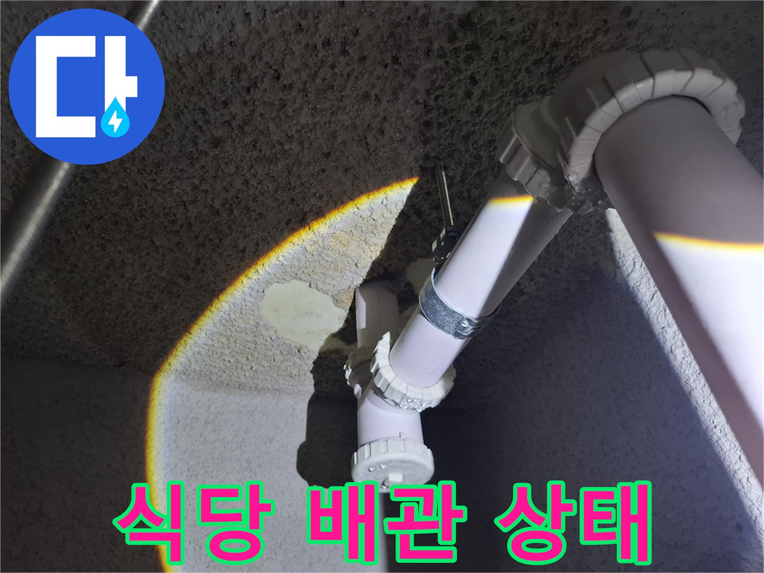 중랑구 식당 지하층 천장 배관의 노후된 연결 부위 모습