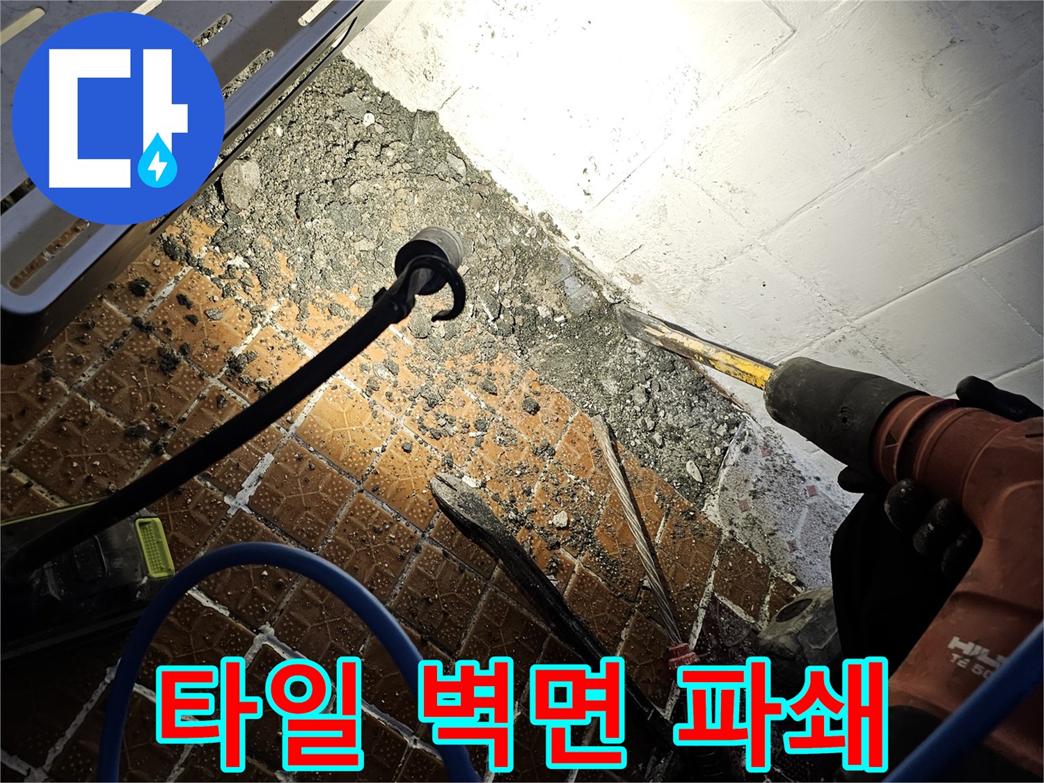공사 장비를 사용하여-화장실 벽면을-조심스럽게 깎아냄