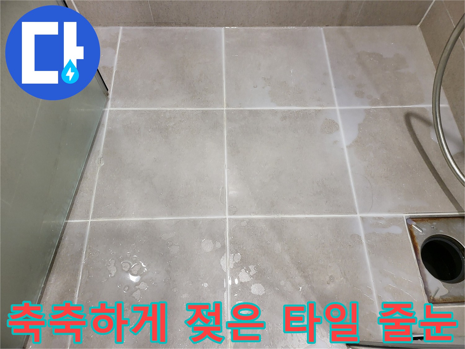 용인 수지 화장실-타일 사이로 스며든 물기와 습기 상태