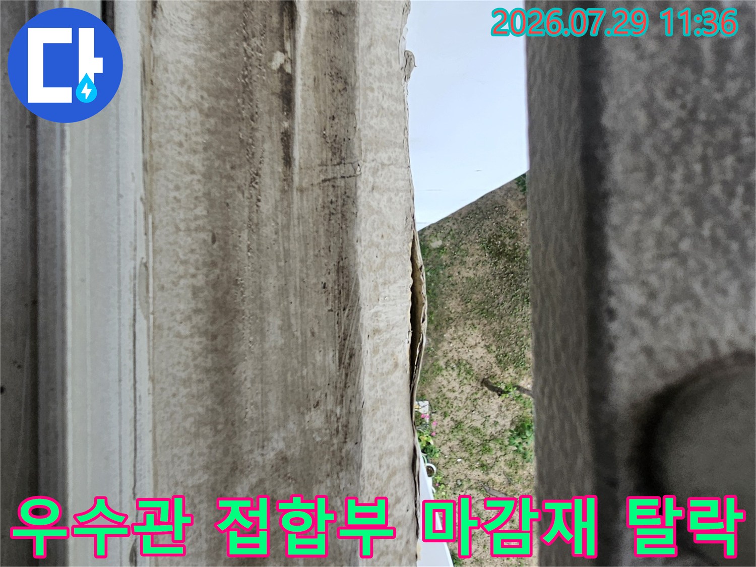 마감재가 손상된 우수관 주변의 상세 촬영 사진
