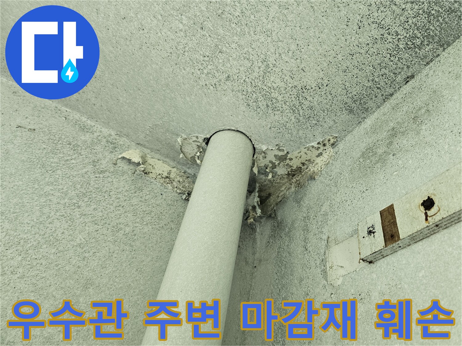 습기 침투로 인해 변색되고 떨어진 우수관 주변 마감재