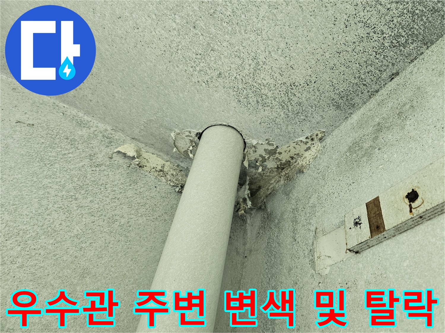 습기로 인해 훼손된 우수관 주변의 천장 마감재 모습