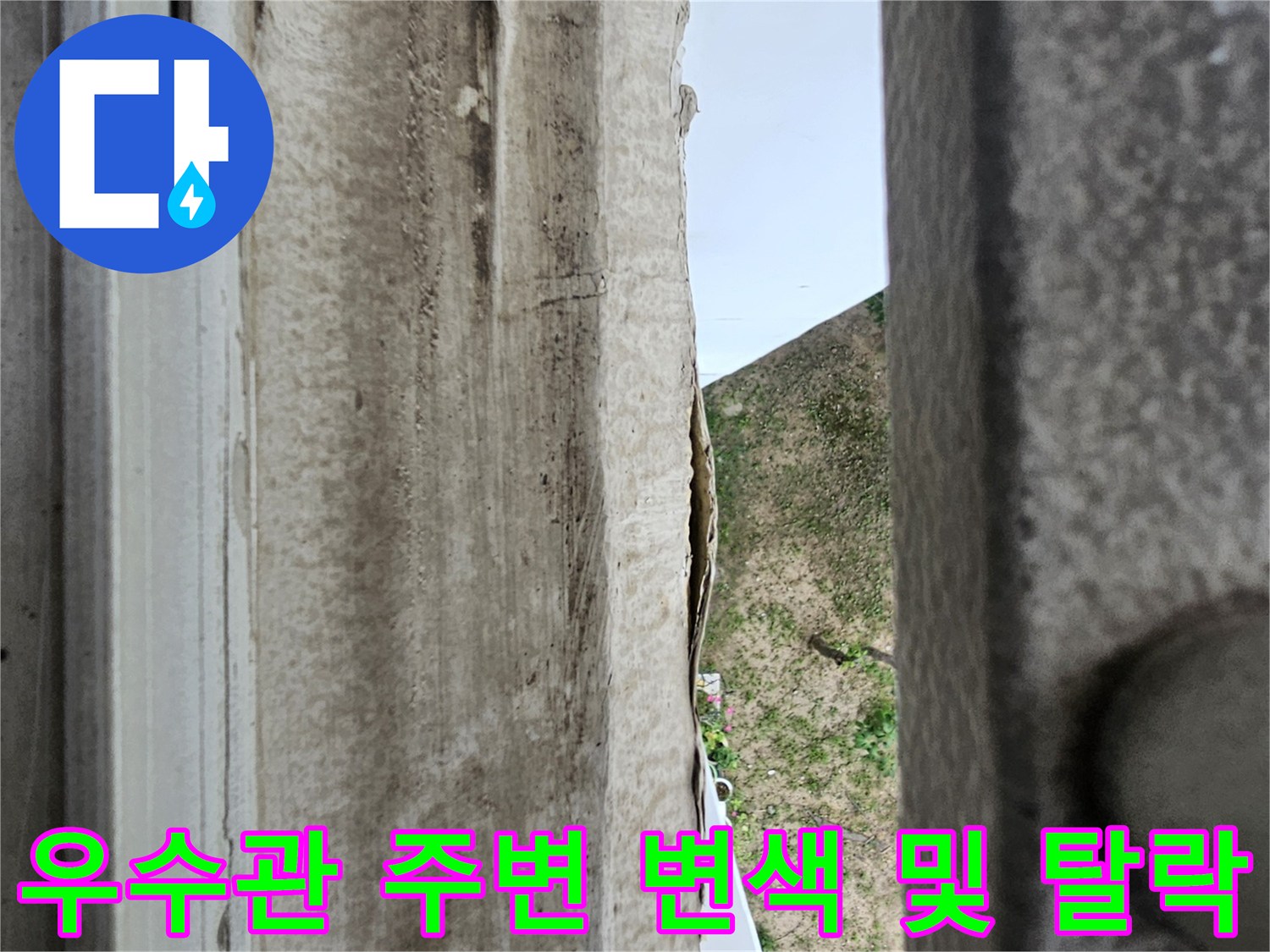 안산 단원구 현장-오염된 우수관 주변 마감재 상태