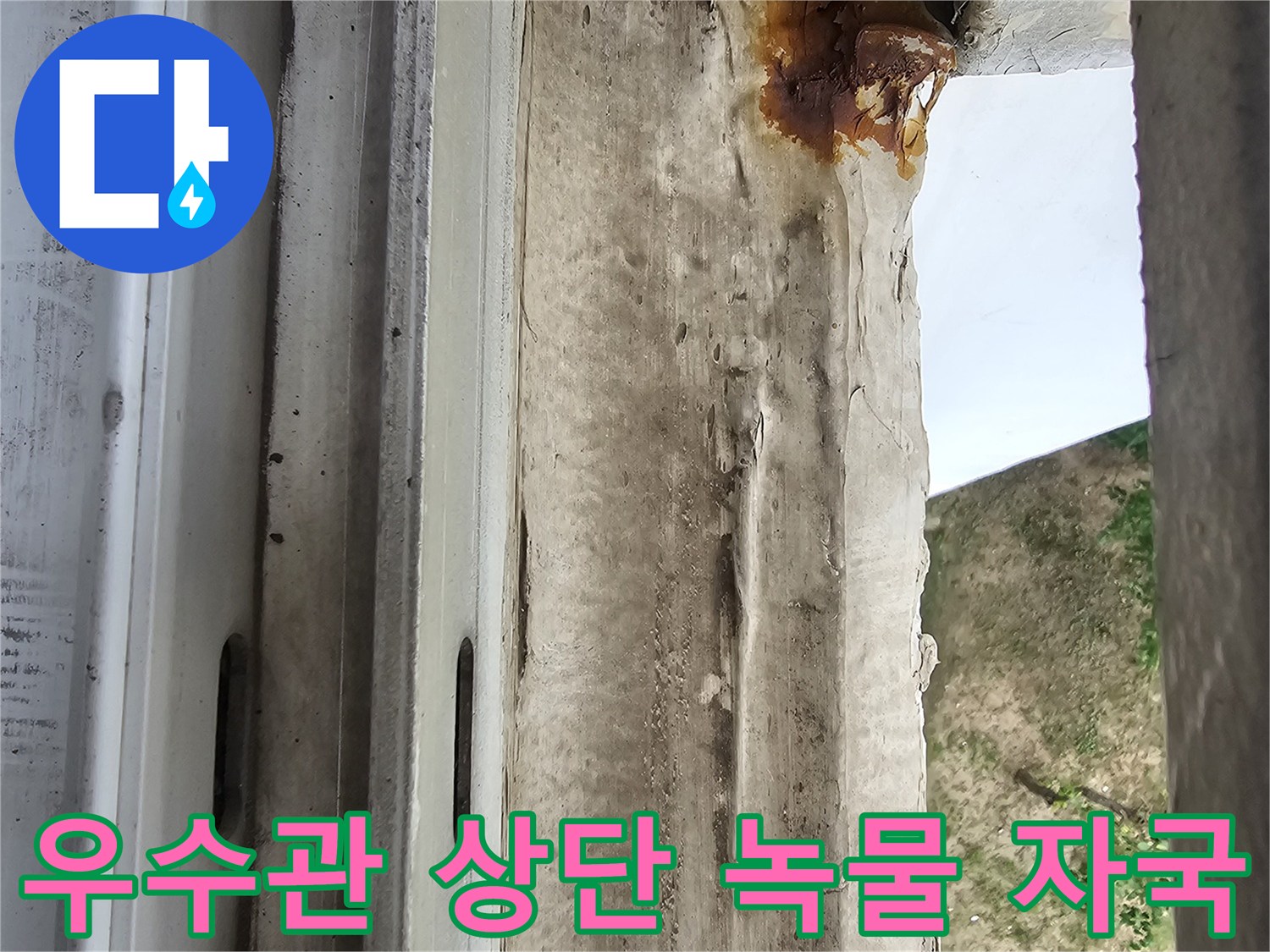 우수관 배관 주위 - 누수로 인해 변색된 천장 마감재와 녹물 흔적