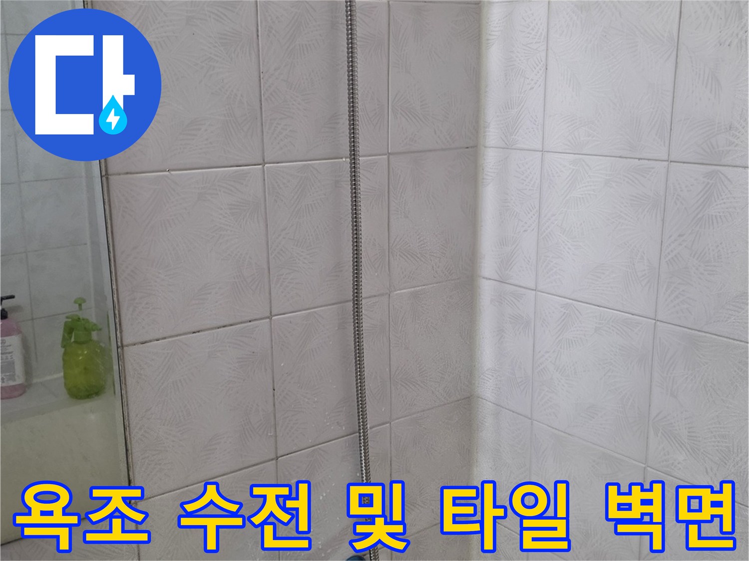 누수 점검을 위해 촬영한 화장실 수전과 타일