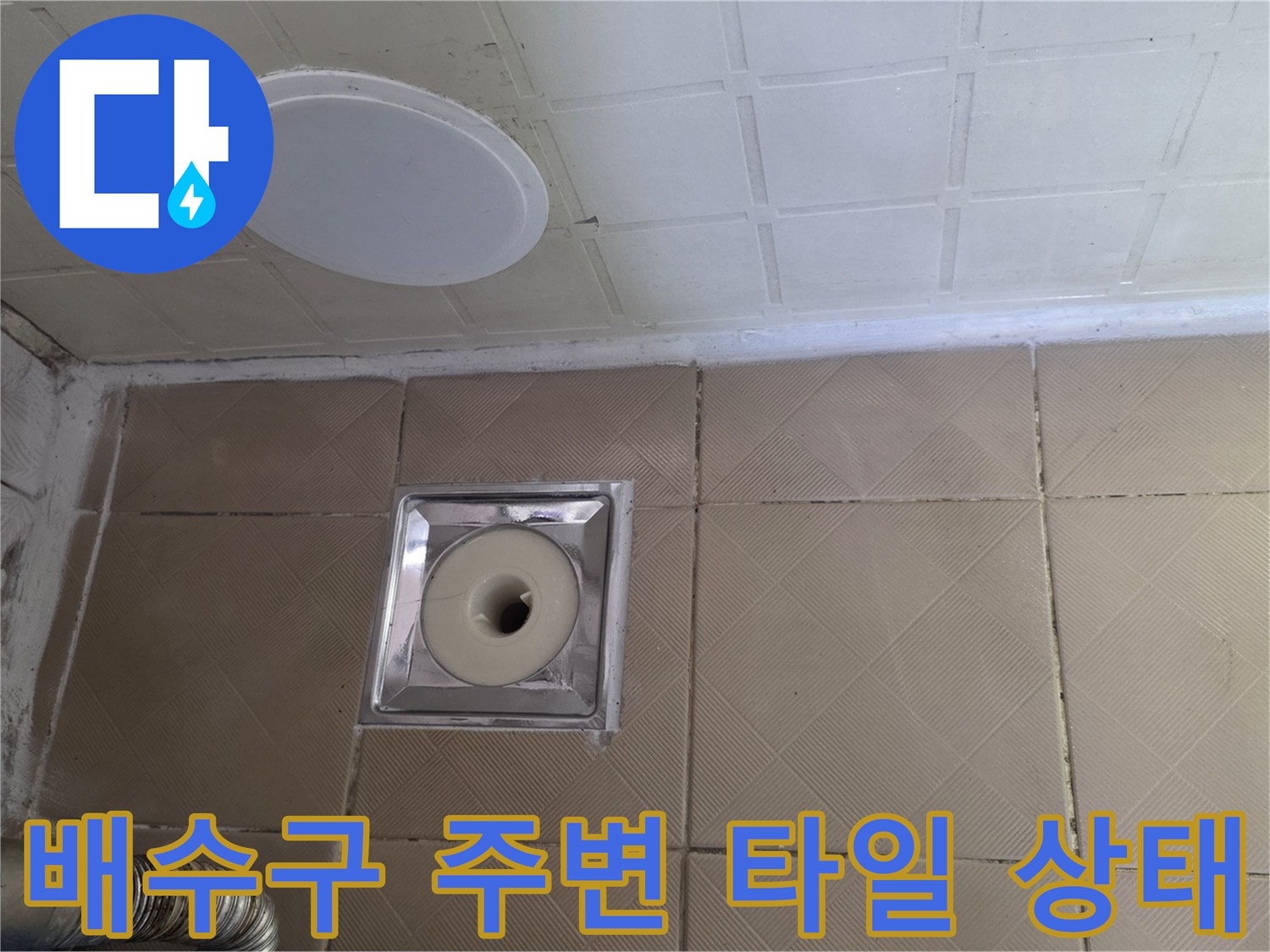 욕실-배수구-유가-주변-타일-및-배관-연결부-상태