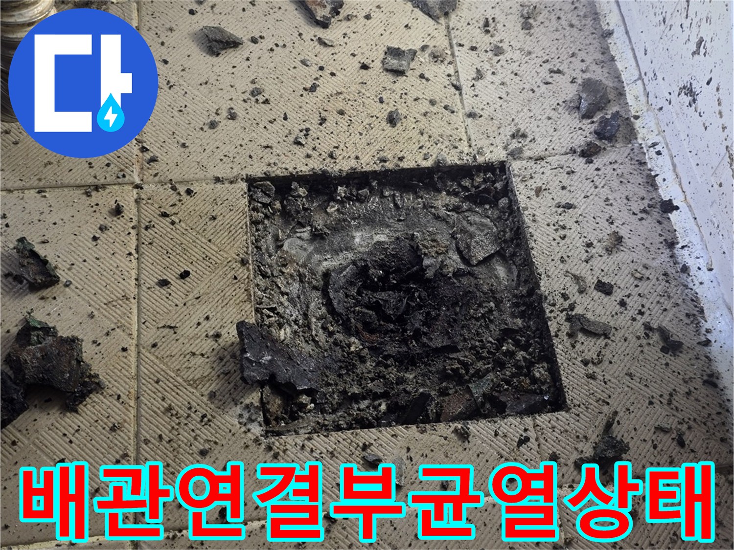화장실 배수구 주변-파손된 방수층과 오염된 타일 틈새
